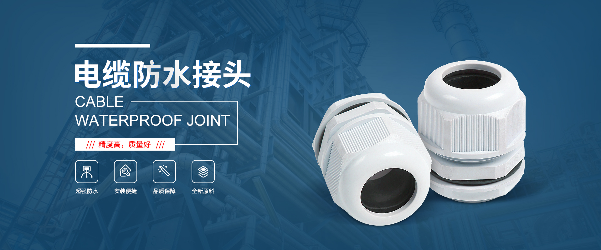 banner1 電纜接頭，防水接頭，電纜防水接頭