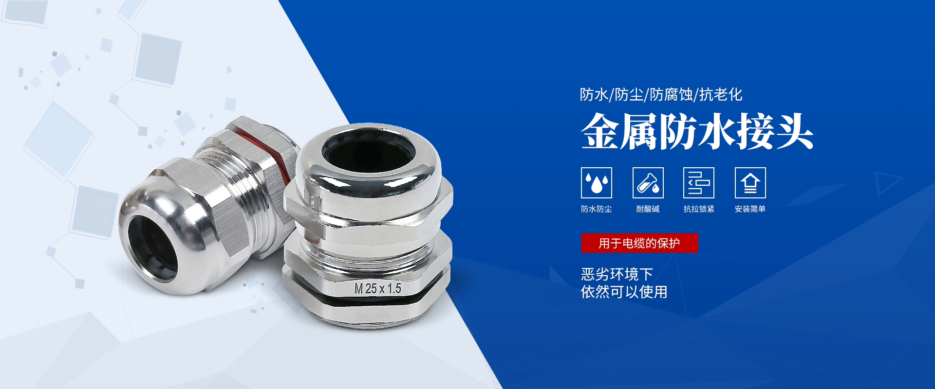 banner2 電纜接頭，防水接頭，電纜防水接頭